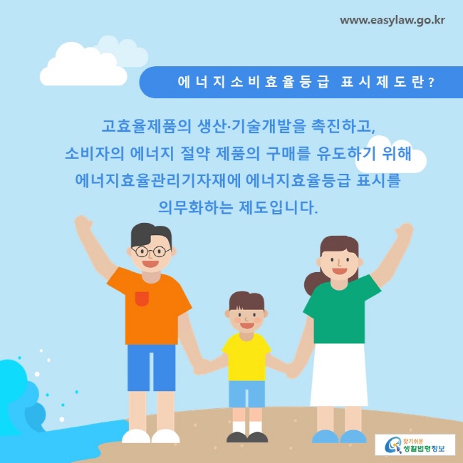 에너지소비효율등급 표시제도란? 고효율제품의 생산·기술개발을 촉진하고, 소비자의 에너지 절약 제품의 구매를 유도하기 위해 에너지효율관리기자재에 에너지효율등급 표시를 의무화하는 제도입니다.